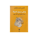 وعلي سبيل الحياة رحلة تاملية في 365 يوم