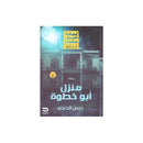 منزل ابوخطوة - رواية ليلي في جهنم-الجزء الاول
