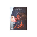 الجزار - رواية