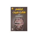 ابتسم فانت ميت-رواية