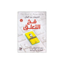 فخ التعلق خطواتك للتعافي من العلاقات السامة