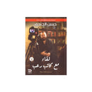 لقاء مع كاتب رعب مجموعة قصصية