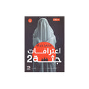 اعترافات جثة الجزء الثاني رواية