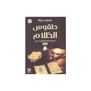 طقوس الظلام القصة الكاملة للتطبيق الدموي رواية