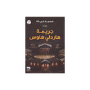 جريمة هاردلي هاوس رواية