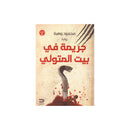 جريمة في بيت المتولي رواية