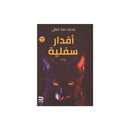 اقدار سفلية رواية
