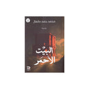 البيت الاحمر رواية