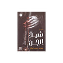 شيخ الجن رواية