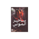 ساحر الموتي رواية