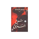 نوح المذبوح رواية