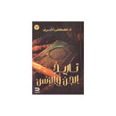 تاريخ الجن والانس رواية