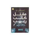 مقتل كاتب رعب رواية