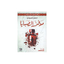 مدفن الصبايا جريمة ممنوعة من النشر رواية