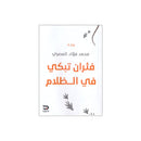 فئران تبكي في الظلام رواية