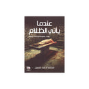 عندما ياتي الظلام رواية مستوحاة من احدث حقيقية