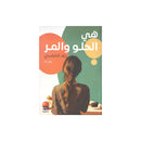 هي الحلو والمر رواية