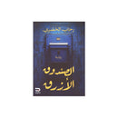 الصندوق الازرق رواية