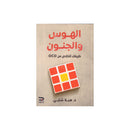 الهوس والجنون طريقك للخلاص من OCD