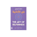 فن الانانية THE ART OF SELFISHNESS