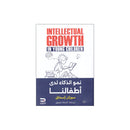 نمو الذكاء لدي اطفالنا INTELLEGTUAL GROWTH IN