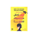 كف تحلل شخصيتك نفسيا HOW TO PSTCHO ANALYSE