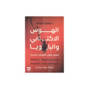 الهوس الاكتئابي والبارانويا اساس الطب النفسي الحديث