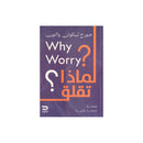 لماذا تقلق WHY WORRY