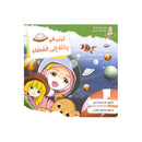 لبنى في رحلة الي الفضاء سلسلة مغامرات لبنى