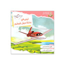 لبنى في رحلة حول العالم سلسلة مغامرات لبنى