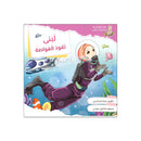 لبنى تقود الغواصة سلسلة مغامرات لبنى