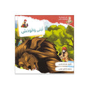 لبنى والوحش سلسلة مغامرات لبنى