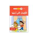 الكلمات التي احبها سلسلة القراءة المتدرجة 4-6سنوات
