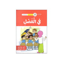 في الفصل سلسلة القراءة المتدرجة 4-6سنوات