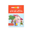 زيارة الي بيت جدي سلسلة القراءة المتدرجة 4-6سنوات