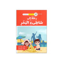 رحلة الي شاطئ البحر سلسلة القراءة المتدرجة 4-6سنوات