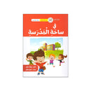 في ساحة المدرسة سلسلة القراءة المتدرجة 4-6سنوات