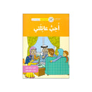 احب عائلتي سلسلة القراءة المتدرجة 6-7سنوات