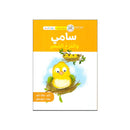 سامي والفرخ الصغير سلسلة القراءة المتدرجة 6-7سنوات