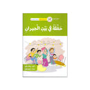 حفلة في بيت الجيران سلسلة القراءة المتدرجة 8-9سنوات