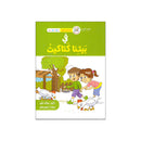 في بيتنا كتاكيت سلسلة القراءة المتدرجة8-9سنوات