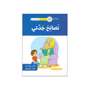 نصائح جدتي سلسلة القراءة المتدرجة 10-11سنوات
