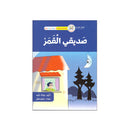 صديقي القمر سلسلة القراءة المتدرجة 10-11سنوات