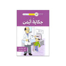حكاية ايمن سلسلة القراءة المتدرجة 11-12سنوات