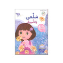 سلمي والضيوف السلام سلسلة الفضائل