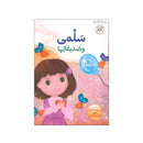 سلمي وصديقاتها الاعتذار سلسلة الفضائل