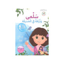 سلمى ونزهة في الحديقة الشكر سللسة الفضائل