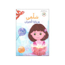 سلمي وزيارة الجيران التهادي سلسلة الفضائل