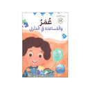 عمر والمساعدة في المنزل حب المساعدة سلسلة الفضائل