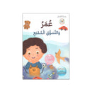 عمر والتسوق الممتع الوفاء بالوعد سلسلة الفضائل